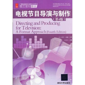 正版二手 電視節(jié)目導(dǎo)演與制作(第4版)(廣播電視編導(dǎo)與播音主持藝術(shù)精品教材譯叢) 9787302309420 清華大學(xué)出版社