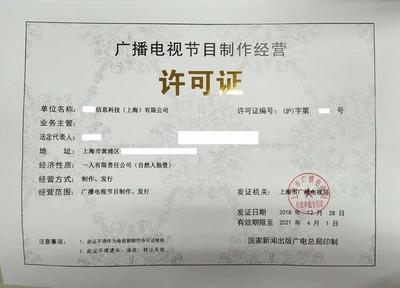 《廣播電視節(jié)目制作經(jīng)營(yíng)許可證》申請(qǐng)條件