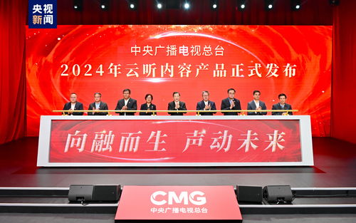 聲動(dòng)未來(lái) 中央廣播電視總臺(tái)2024年云聽(tīng)內(nèi)容產(chǎn)品發(fā)布