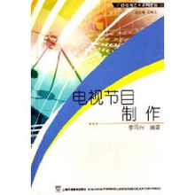 電視節(jié)目制作 李同興