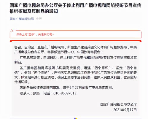 廣電總局 即日起,停止利用廣播電視和網絡視聽節目宣傳推銷檳榔及其制品