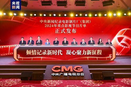 記錄新時代 中央新聞紀錄電影制片廠 集團 2024年重點影視節目片單發布