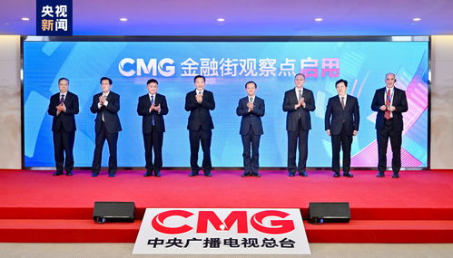 助力金融強國建設 中央廣播電視總臺cmg金融街觀察點揭牌