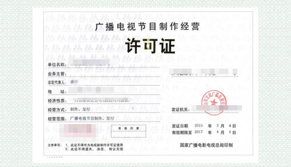 廣播電視節目制作許可證-各行業行政許可證-各類許可-服務項目