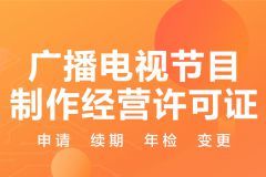 廣電資質