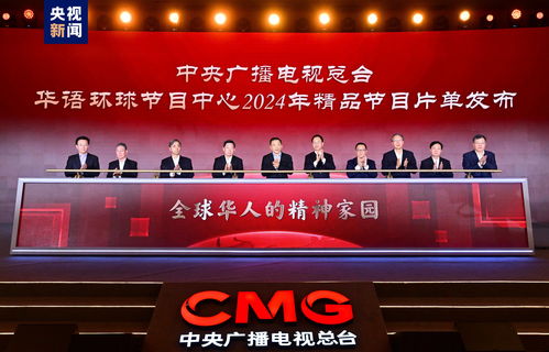 全球華人的精神家園 中央廣播電視總臺華語環球節目中心2024年精品節目片單發布
