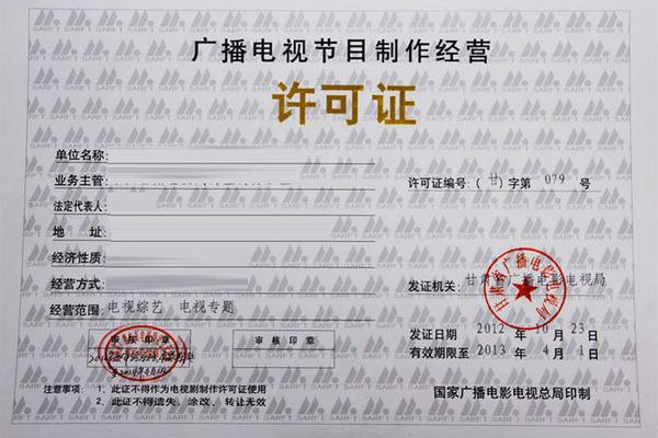 廣播電視節目制作許可證的公司