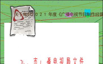 關于做好2021年度 廣播電視節目制作經營 許可證 和 電視劇制作許可證 甲種 換證工作的通知