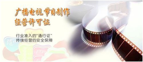 在杭州,廣播電視節(jié)目制作經(jīng)營許可證如何辦理