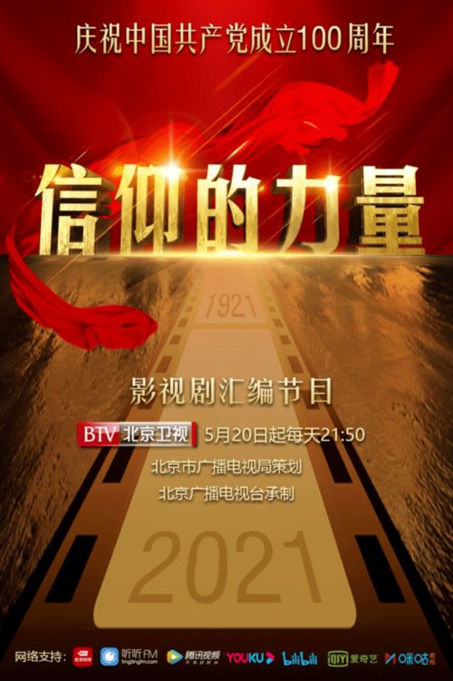 感悟中國共產(chǎn)黨歷經(jīng)百年而風(fēng)華正茂的精神譜系 影視劇匯編節(jié)目 信仰的力量 正在播出