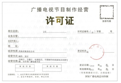 南昌市代辦廣播電視節(jié)目制作經(jīng)營許可證