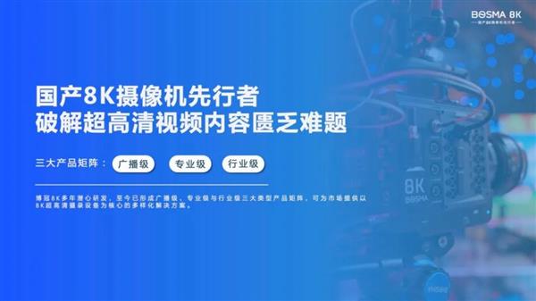 產(chǎn)業(yè)鏈協(xié)同發(fā)展 博冠探索8K超高清應(yīng)用新模式