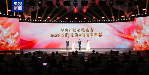 同心致遠 中央廣播電視總臺2025 品牌強國工程 發(fā)布