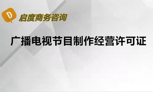 北京申請廣播電視節(jié)目制作經(jīng)營許可證需要滿足哪些條件