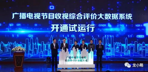 廣電總局電視節(jié)目收視綜合評價大數(shù)據(jù)系統(tǒng)開通試運行