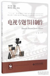 電視專題節(jié)目制作 十三五職業(yè)教育廣播影視類專業(yè)系列規(guī)劃教材