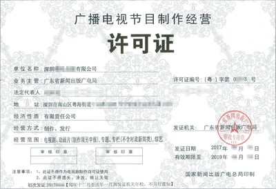 深圳廣播電視節(jié)目經(jīng)營許可證辦理注意事項(xiàng)