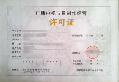 上海廣播電視節(jié)目制作經(jīng)營許可證辦理流程、條件