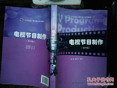 電視節(jié)目制作(第4版)/高等院校廣播電視學(xué)系列教材_謝毅 著,張印平 著_孔夫子舊書網(wǎng)