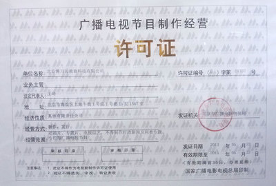 廣播電視節(jié)目制作經(jīng)營許可證 - 同桌100學習網(wǎng)