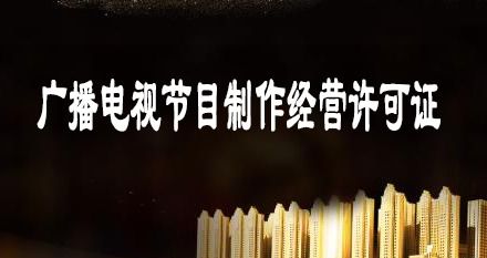 申請廣播電視節(jié)目制作經(jīng)營許可證的條件
