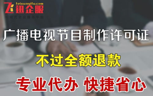 成都廣播電視節(jié)目制作經(jīng)營許可證如何辦理
