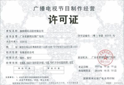 全國廣播電視創(chuàng)收破新高,廣播電視節(jié)目制作經(jīng)營許可證辦理指南