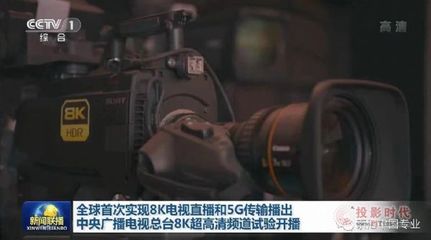 索尼應(yīng)邀參加8K超高清電視頻道播出試驗(yàn)啟動(dòng)儀式
