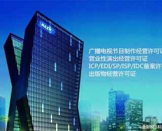 正規(guī)廣播電視節(jié)目制作經(jīng)營(yíng)許可證代辦收費(fèi)