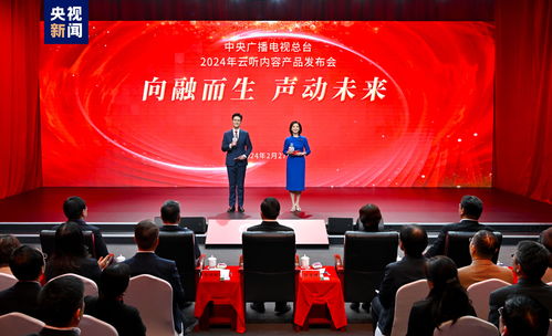 聲動(dòng)未來 中央廣播電視總臺(tái)2024年云聽內(nèi)容產(chǎn)品發(fā)布