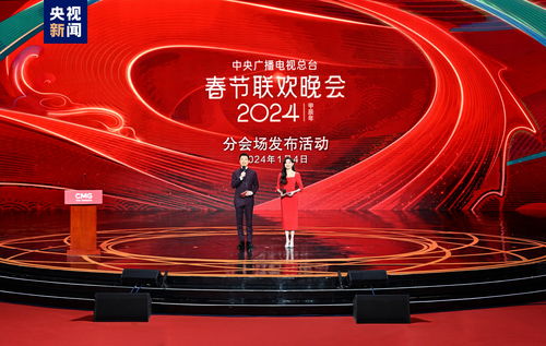 1 4 中央廣播電視總臺(tái) 2024年春節(jié)聯(lián)歡晚會(huì) 分會(huì)場發(fā)布