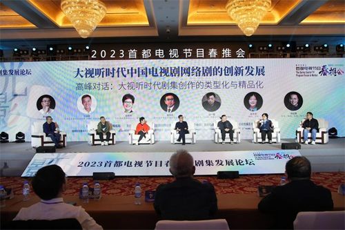 2023首都電視節(jié)目春推會開幕式暨劇集發(fā)展論壇在京舉辦