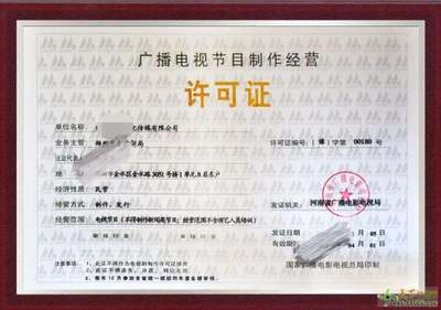 鄭州市高新區(qū)廣播電視節(jié)目制作經(jīng)營許可證辦理資料