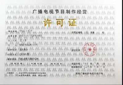 深圳廣播節(jié)目制作經(jīng)營許可證 年報年檢辦理 代辦節(jié)省寶貴時間