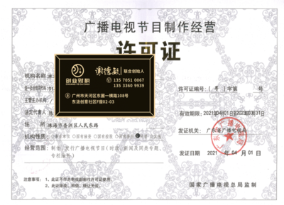 花都廣播電視節(jié)目制作經(jīng)營許可證加急代辦